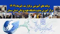 حضور 410 شرکت کننده در برنامه های آموزشی ( کنفرانس، کارگاه و وبینار ) مرکز آموزش مداوم دانشگاه 